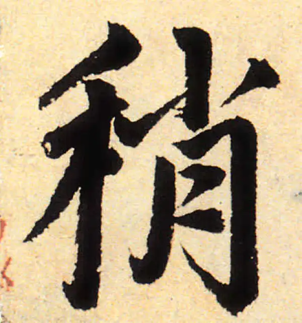 赵孟頫·楷书·稍