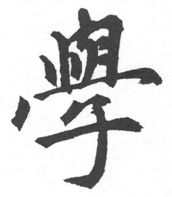 赵孟頫·楷书·学