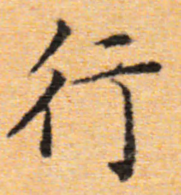 董其昌·楷书·行