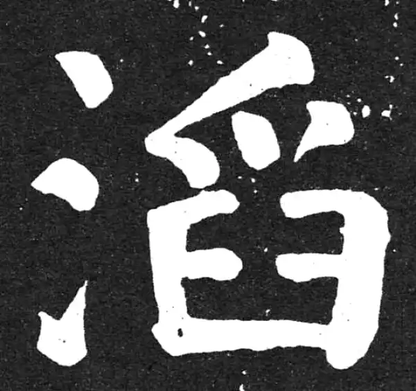 颜真卿·楷书·滔