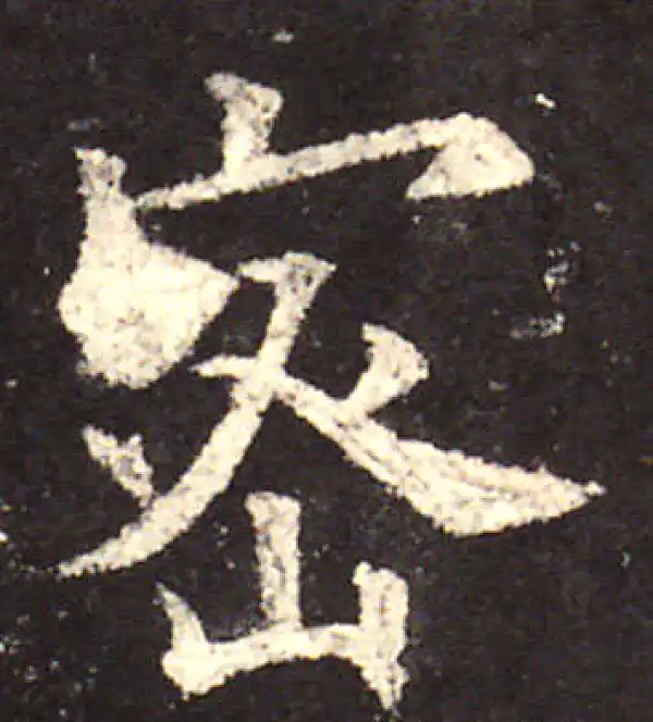 欧阳询·楷书·密