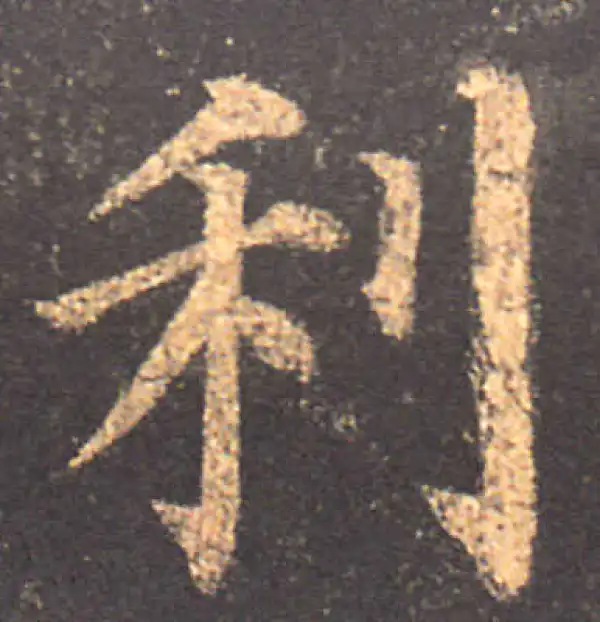 颜真卿·楷书·利