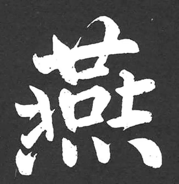 赵孟頫·楷书·燕