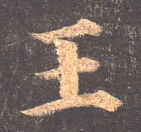 颜真卿·楷书·王