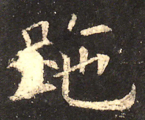 欧阳询·楷书·跎