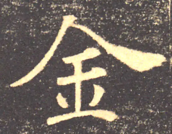 褚遂良·楷书·金