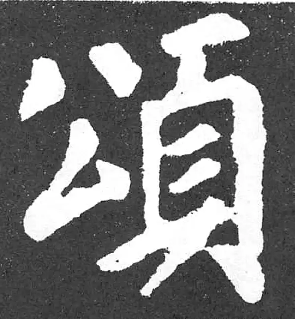 颜真卿·楷书·頌