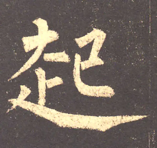 柳公权·楷书·起