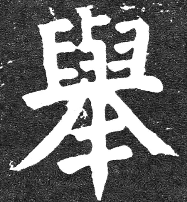 颜真卿·楷书·举