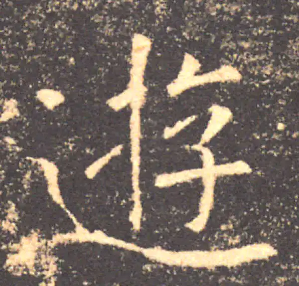 褚遂良·楷书·游