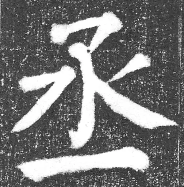 颜真卿·楷书·丞