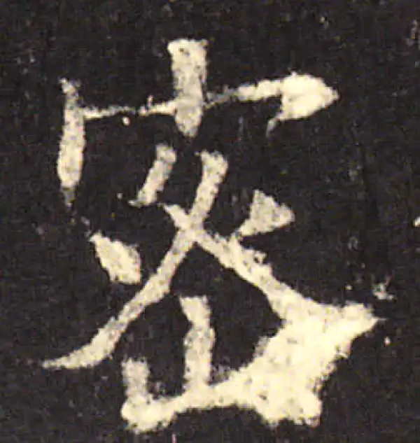 欧阳询·楷书·密