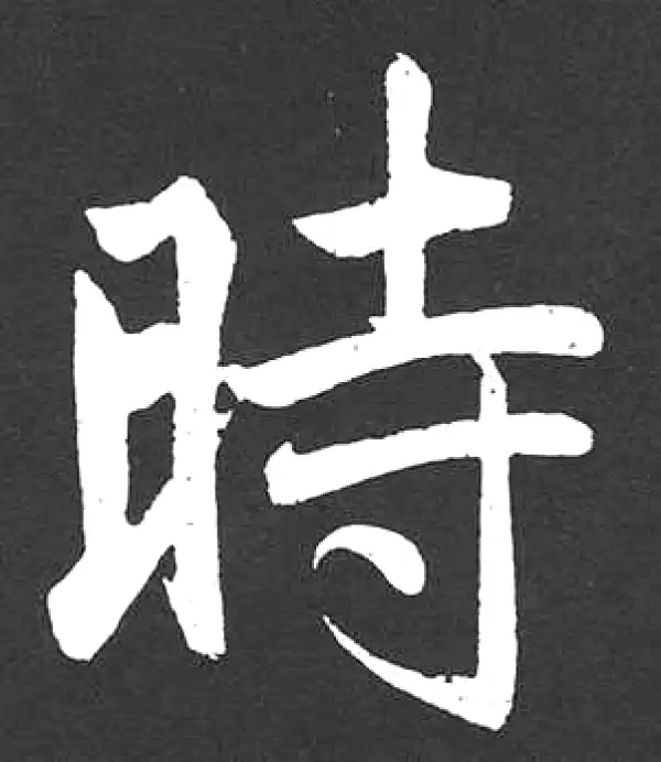 赵孟頫·楷书·時