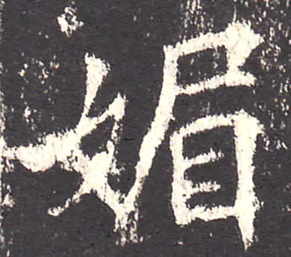 欧阳询·楷书·媚