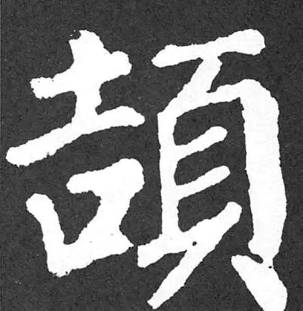 颜真卿·楷书·頡