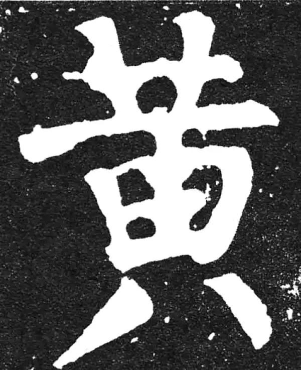 颜真卿·楷书·黄