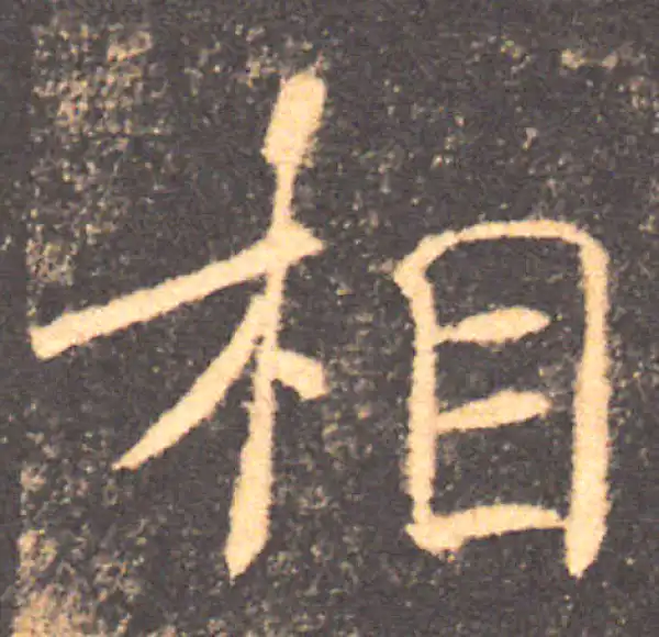 褚遂良·楷书·相