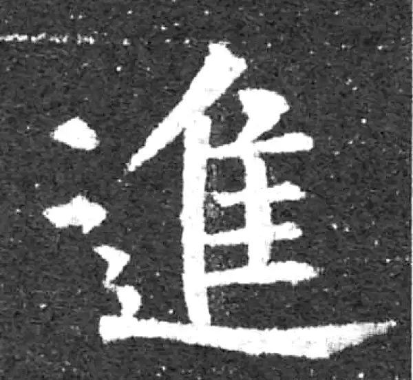 柳公权·楷书·進