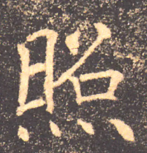 褚遂良·楷书·照