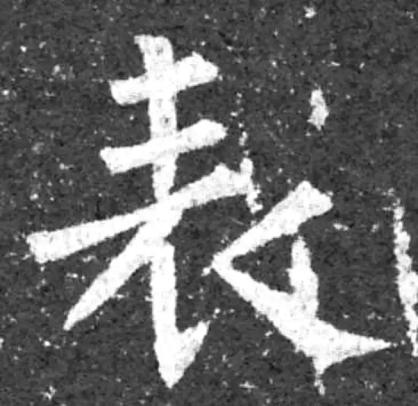 柳公权·楷书·表