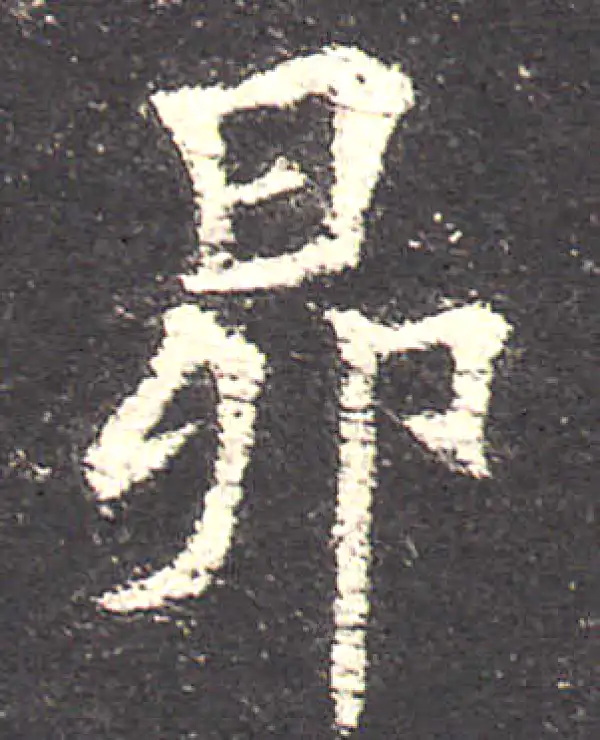 欧阳询·楷书·昂