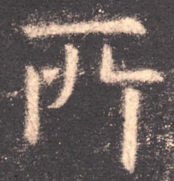 欧阳询·楷书·所