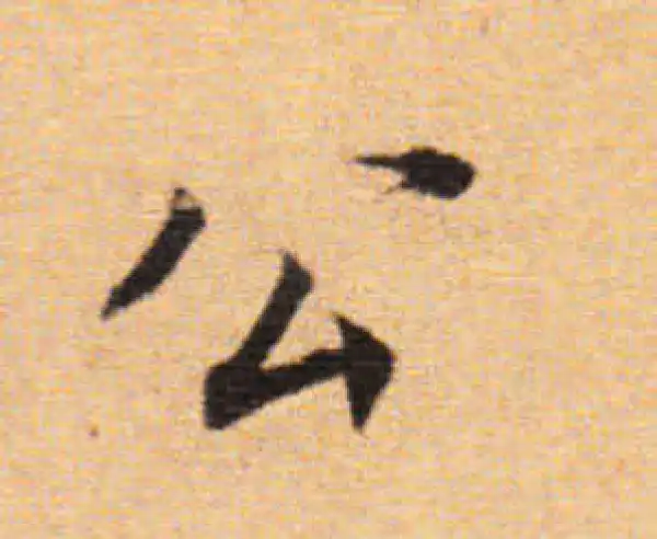 董其昌·楷书·公