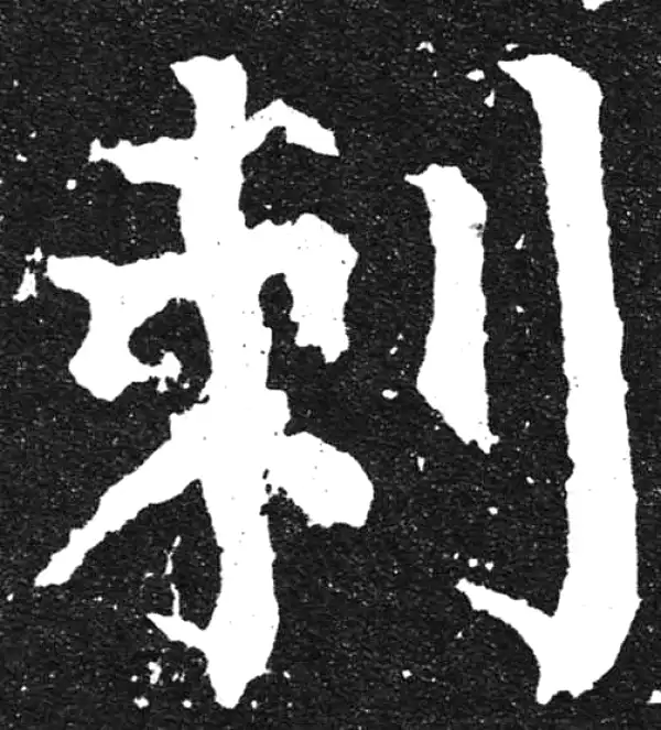 颜真卿·楷书·刺