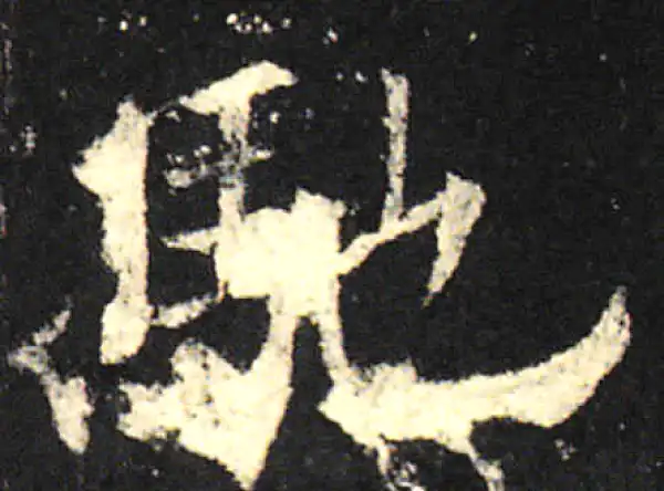 欧阳询·楷书·驰