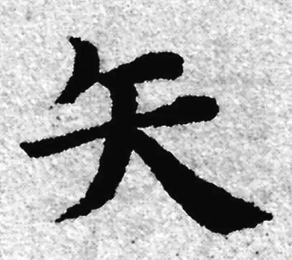 赵孟頫·楷书·矢