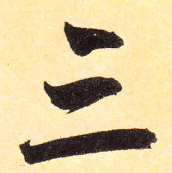 赵孟頫·楷书·三