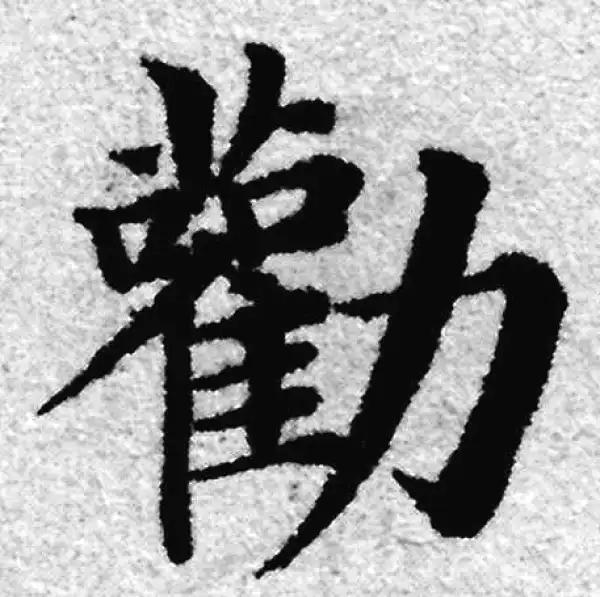 赵孟頫·楷书·勸