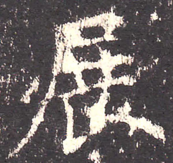 欧阳询·楷书·展