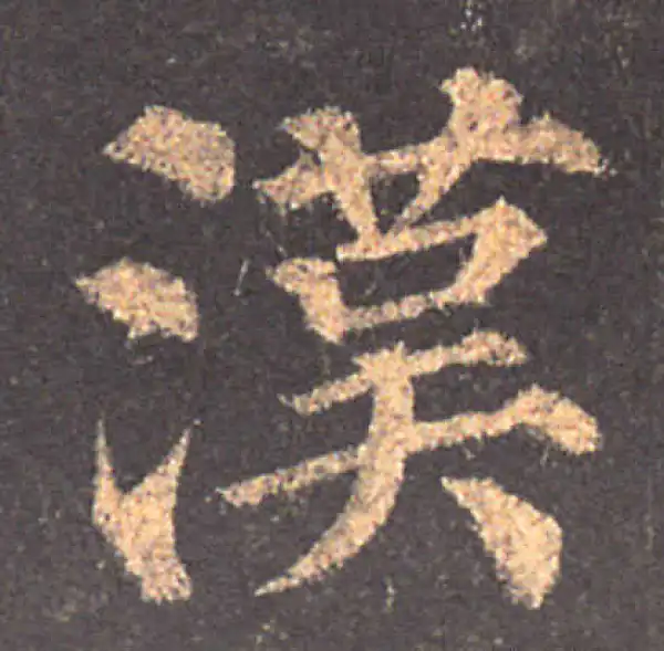 颜真卿·楷书·漢