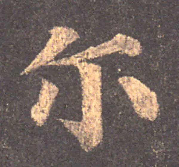 颜真卿·楷书·爾