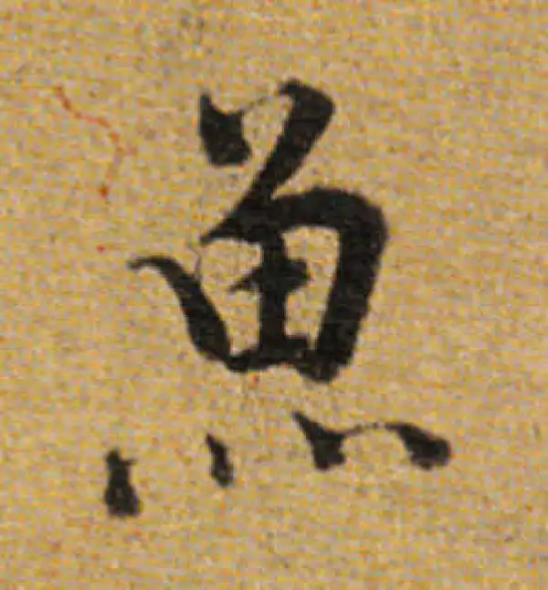 董其昌·楷书·鱼