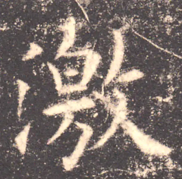 欧阳询·楷书·激