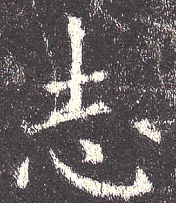 欧阳询·楷书·志