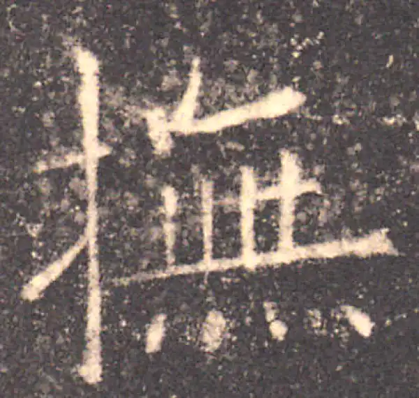 欧阳询·楷书·撫