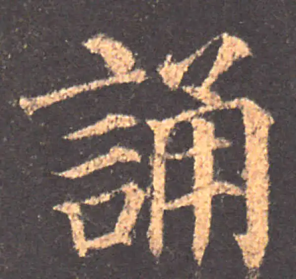 颜真卿·楷书·诵