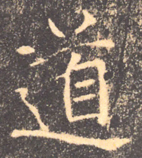 褚遂良·楷书·道