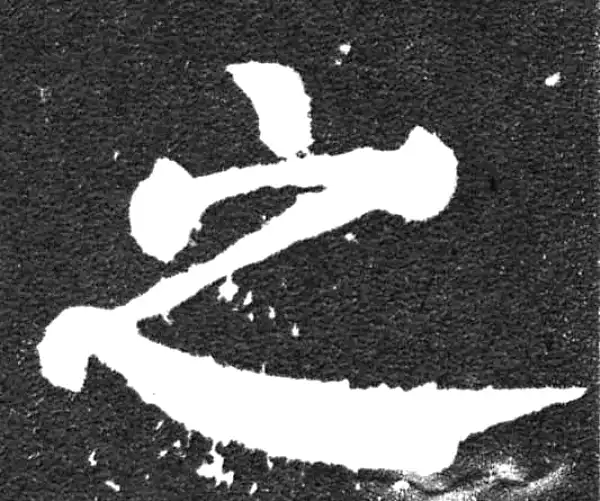 颜真卿·楷书·之