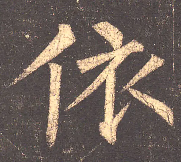 柳公权·楷书·依