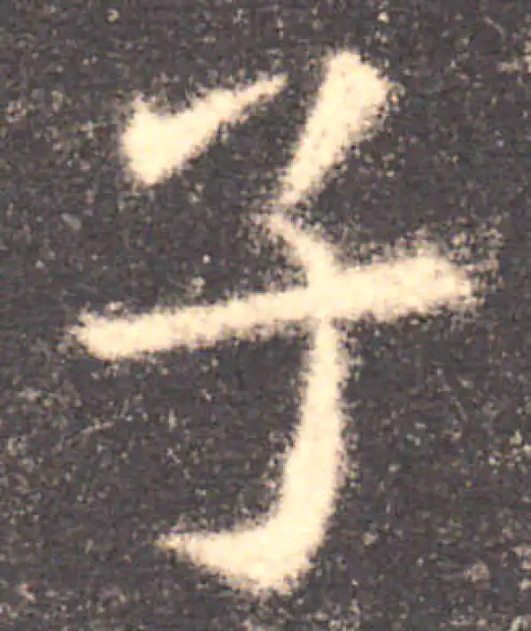 欧阳询·楷书·子