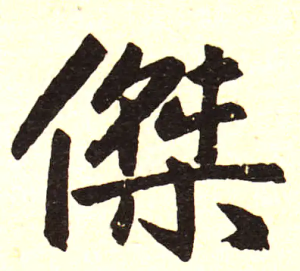 赵孟頫·楷书·杰