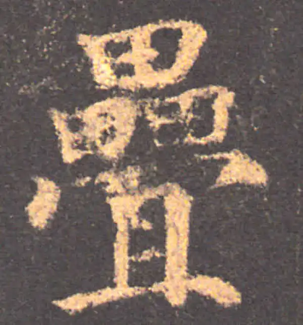 颜真卿·楷书·叠