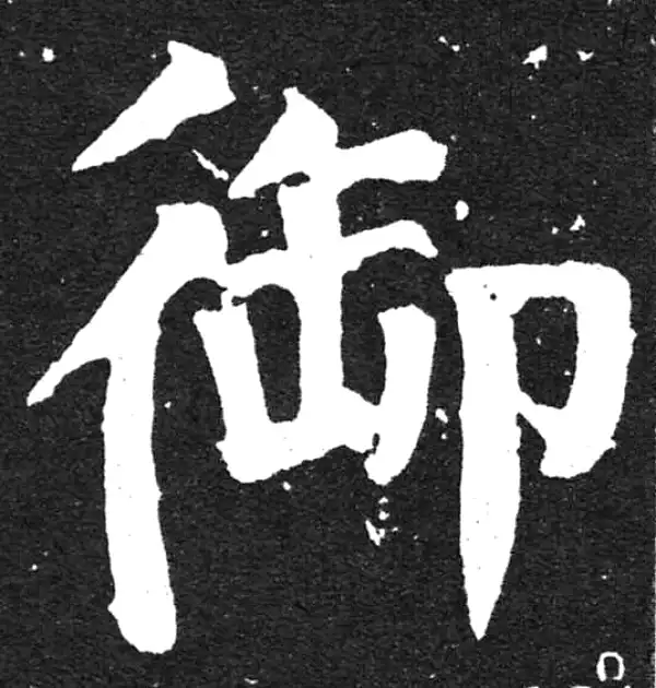 颜真卿·楷书·禦