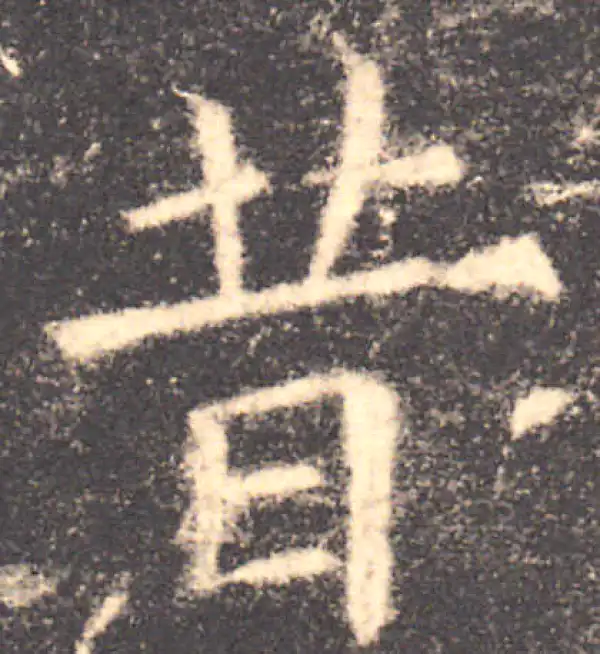 欧阳询·楷书·昔