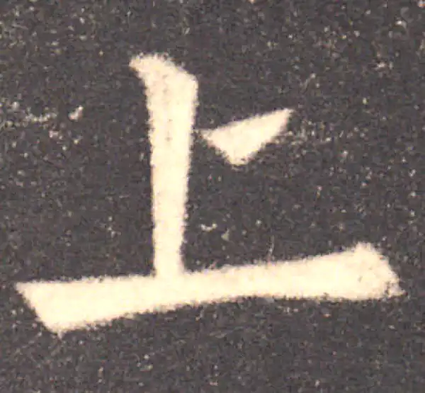 欧阳询·楷书·上