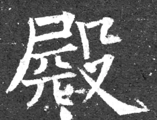 柳公权·楷书·殿